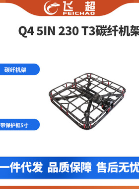 Q4 5IN 230 T3碳纤机架 带保护框5寸