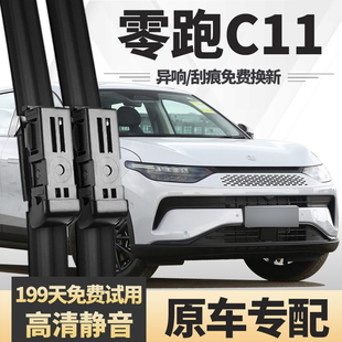 适用零跑C11雨刮器2023款汽车24年用品原装厂静音无骨胶条雨刷片