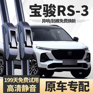 适用新宝骏RS3雨刮器片配件原厂无骨胶条宝俊RS3汽车RS-3前雨刷条