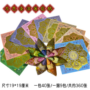 烫金九色圣洁莲花大悲咒手工折纸莲花金元宝手工折纸19*19/360张