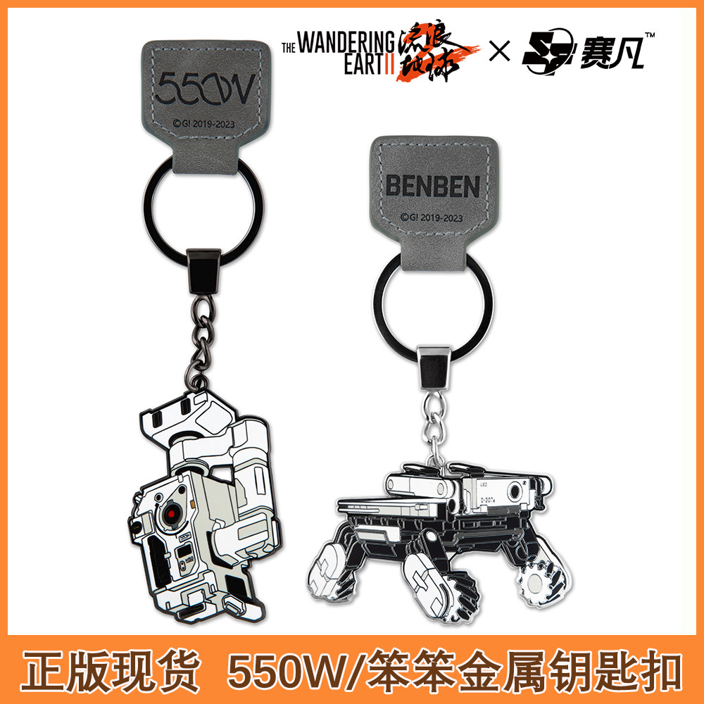 现货赛凡流浪地球2周边金属钥匙扣笨笨550W包包配件挂饰官方授权