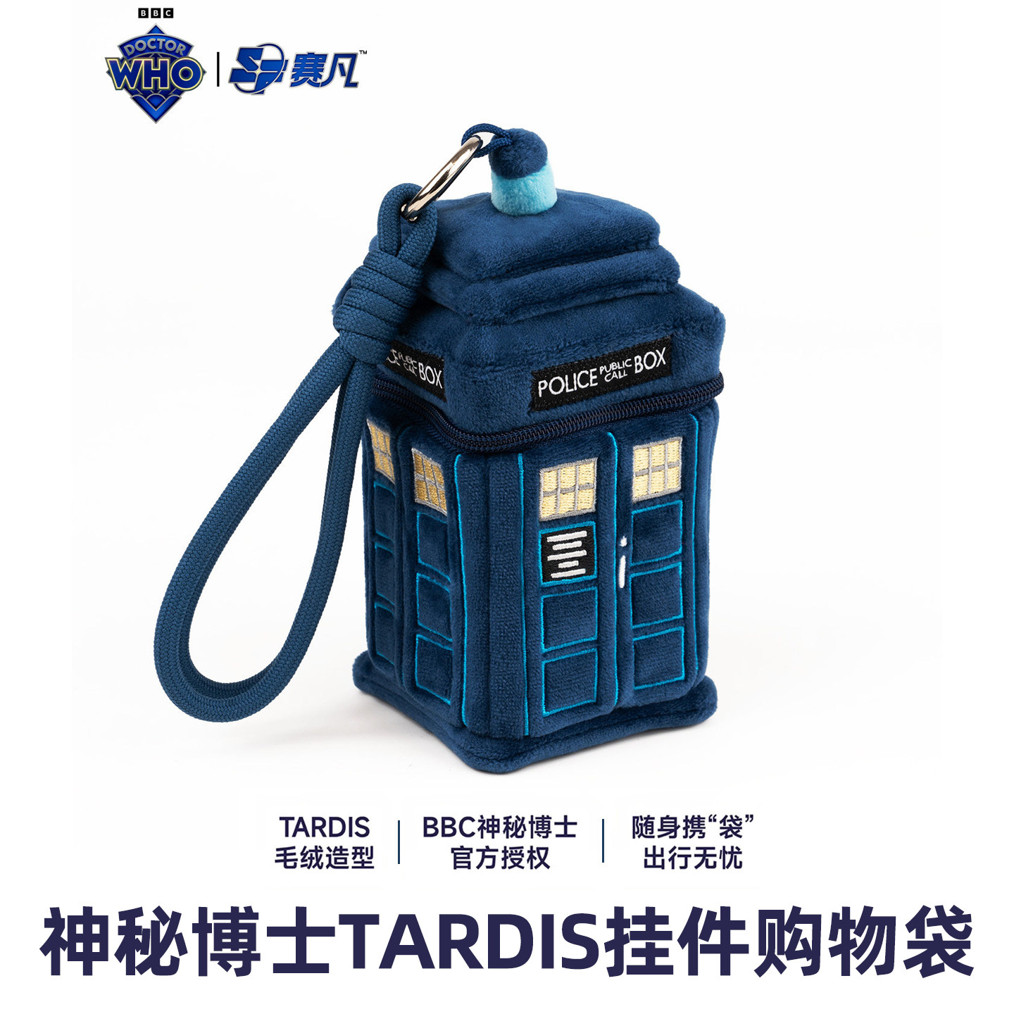 Doctor Who神秘博士Tardis塔迪斯创意收纳袋可爱毛绒挂件正版周边