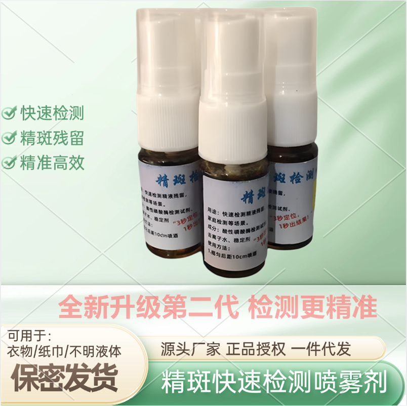新品升级二代精斑快速检测喷雾剂忠诚度出轨检测冰鉴精斑鉴定卡