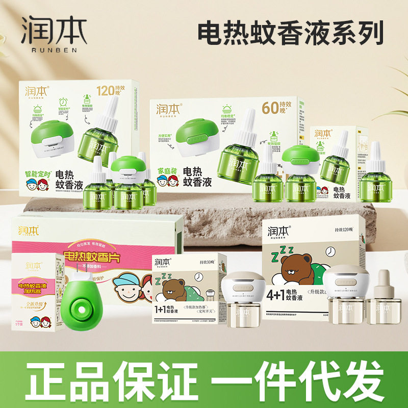 润本蚊香液无香型家用电热蚊香液驱蚊液防蚊液45ml酒店宾馆批发