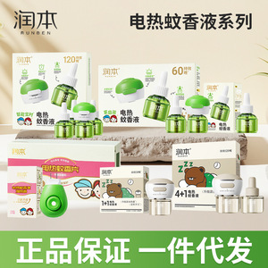 润本蚊香液无香型家用电热蚊香液驱蚊液防蚊液45ml酒店宾馆批发
