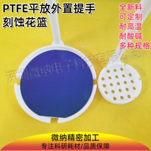现货刻蚀花篮显影花篮蚀刻花篮漏勺花篮聚四氟乙烯清洗花篮可定制