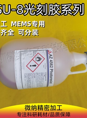 SU8 显影液安智AZ系列进口光刻胶及国产替代胶配套显影增粘稀释液
