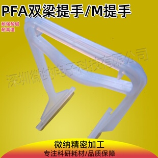 PFA花篮单梁/双梁活动提手/把手/Teflon花蓝/铁氟龙花篮提手/把手