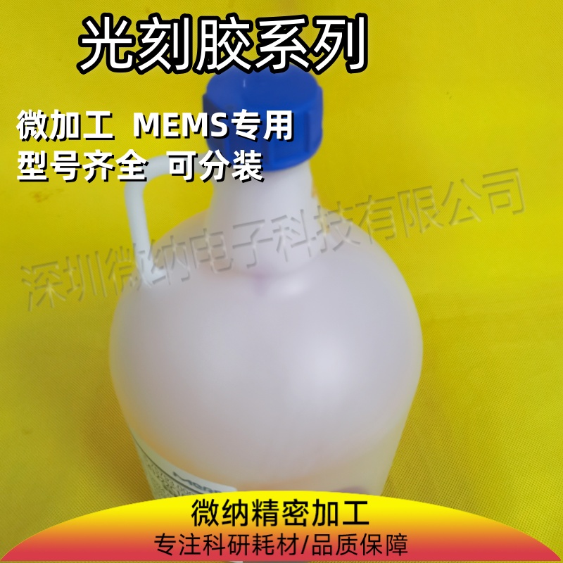 SU8去胶液 安智AZ系列进口光刻胶及国产替代胶配套显影增粘稀释液