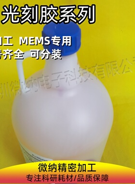 SU8去胶液 安智AZ系列进口光刻胶及国产替代胶配套显影增粘稀释液