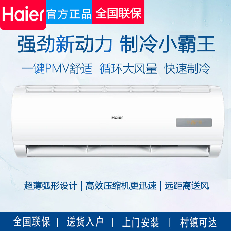 海尔空调挂机大1匹/1.5匹家用壁挂式卧室出租房单冷定频宿舍除湿