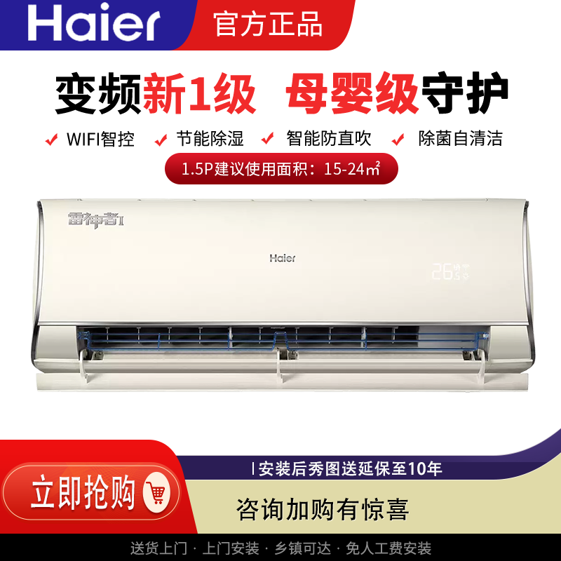 海尔雷神者二代1.5匹P变频卧室挂机新一级空调冷暖两用除菌35KEA