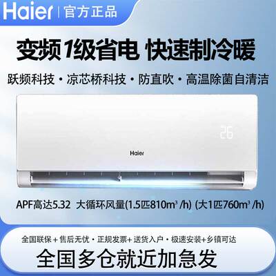 海尔空调大1匹/1.5匹变频一级能效省电冷暖壁挂式节能风卧室挂机P