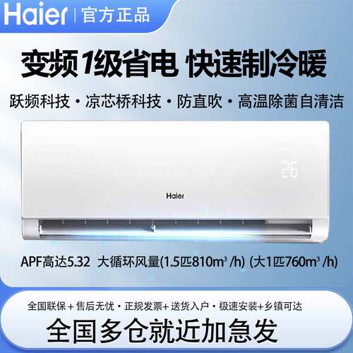 海尔空调大1匹/1.5匹变频一级能效省电冷暖壁挂式节能风卧室挂机P