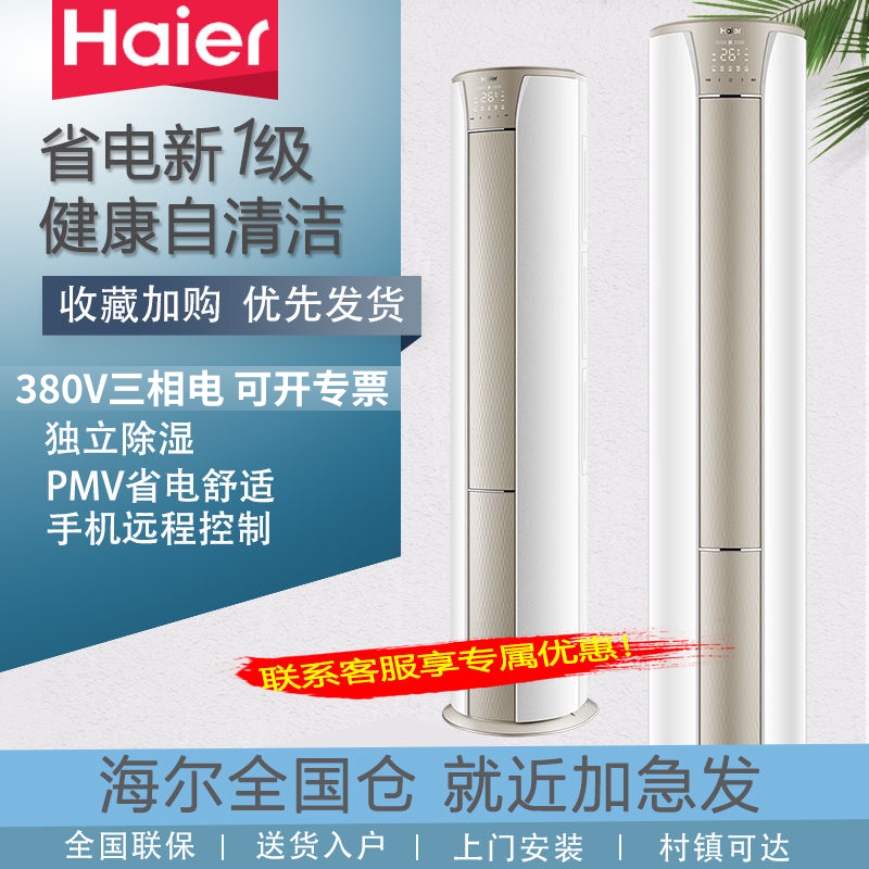 海尔3匹变频新一级商用三相电柜机冷暖两用圆柱办公空调380V立式