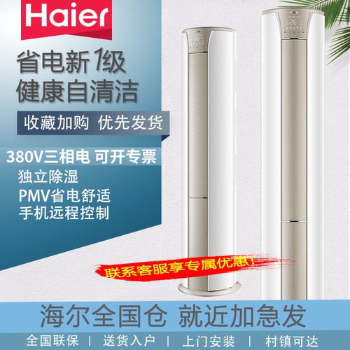 海尔空调3匹三相电380V立式柜机