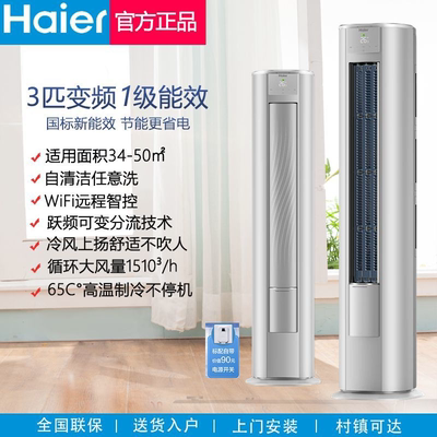 海尔3匹变频新一级冷暖省电柜机