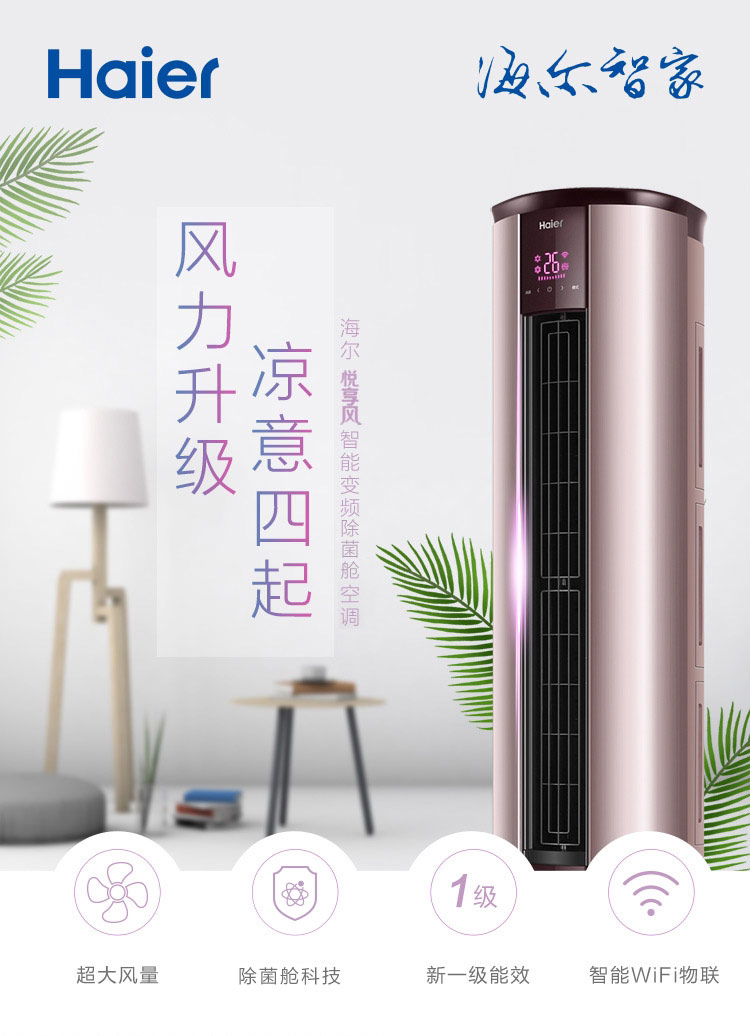 海尔悦享风2匹/3匹p变频新一级冷暖两用智能自洁除菌立式空调柜机