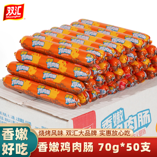 双汇鸡肉肠大支实惠装 50支整箱 香嫩鸡肉火腿肠出游零食 支 70g
