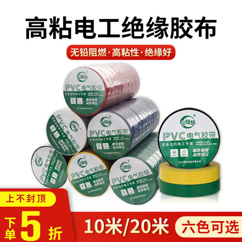 电工胶带绝缘胶布高粘防水耐高温