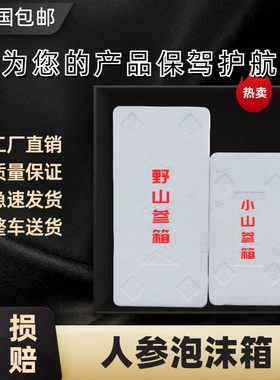 野山参人参泡沫箱长方形保鲜盒子