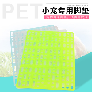 兔子脚垫 荷兰猪龙猫豚鼠脚垫 兔笼脚垫 宠物兔子用品 预防脚皮炎