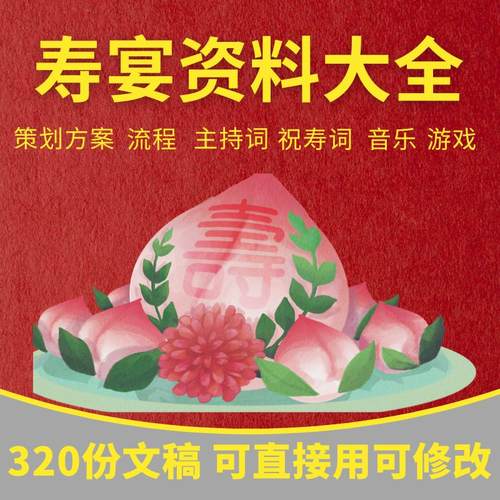 寿宴资料电子版父母爸妈爷奶长辈大寿生日宴会流程祝福讲话稿贺词