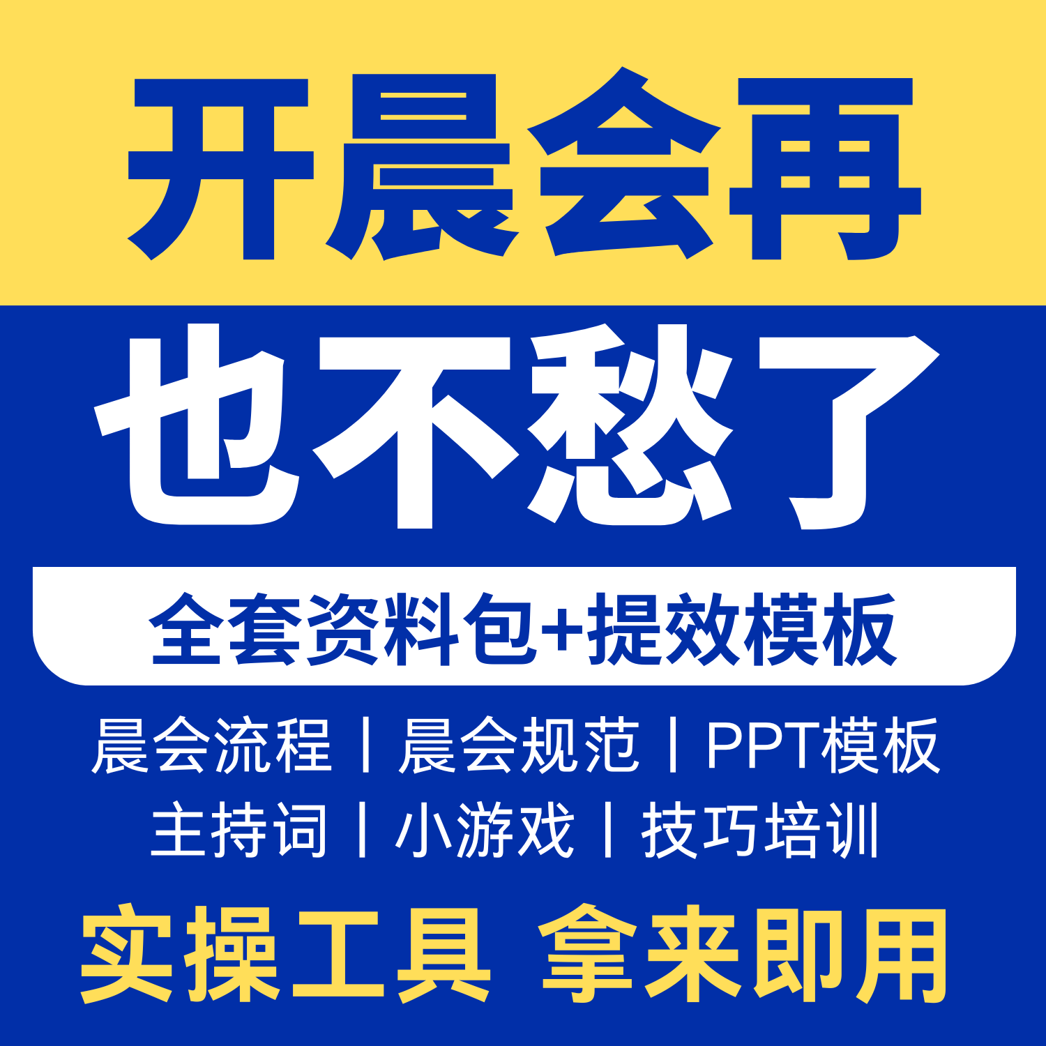 销售公司早会资料主持词PPT模板流程规范方案晨会小游戏激励话术