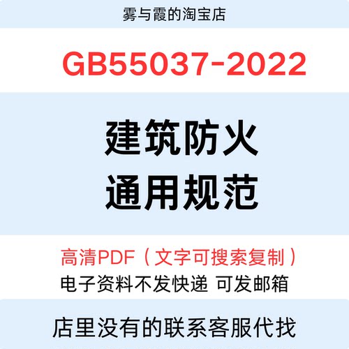 GB55037-2022建筑防火通用规范标准图解PDF电子实施指南解读应用