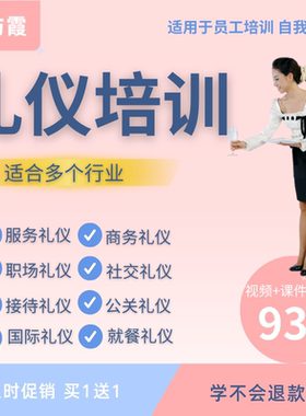 礼仪培训全套教程视频教学服务商务职场社交个人形象PPT课件训练