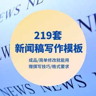 新闻稿写作模板范例样板通稿撰写方法技巧公司会议大学校比赛活动