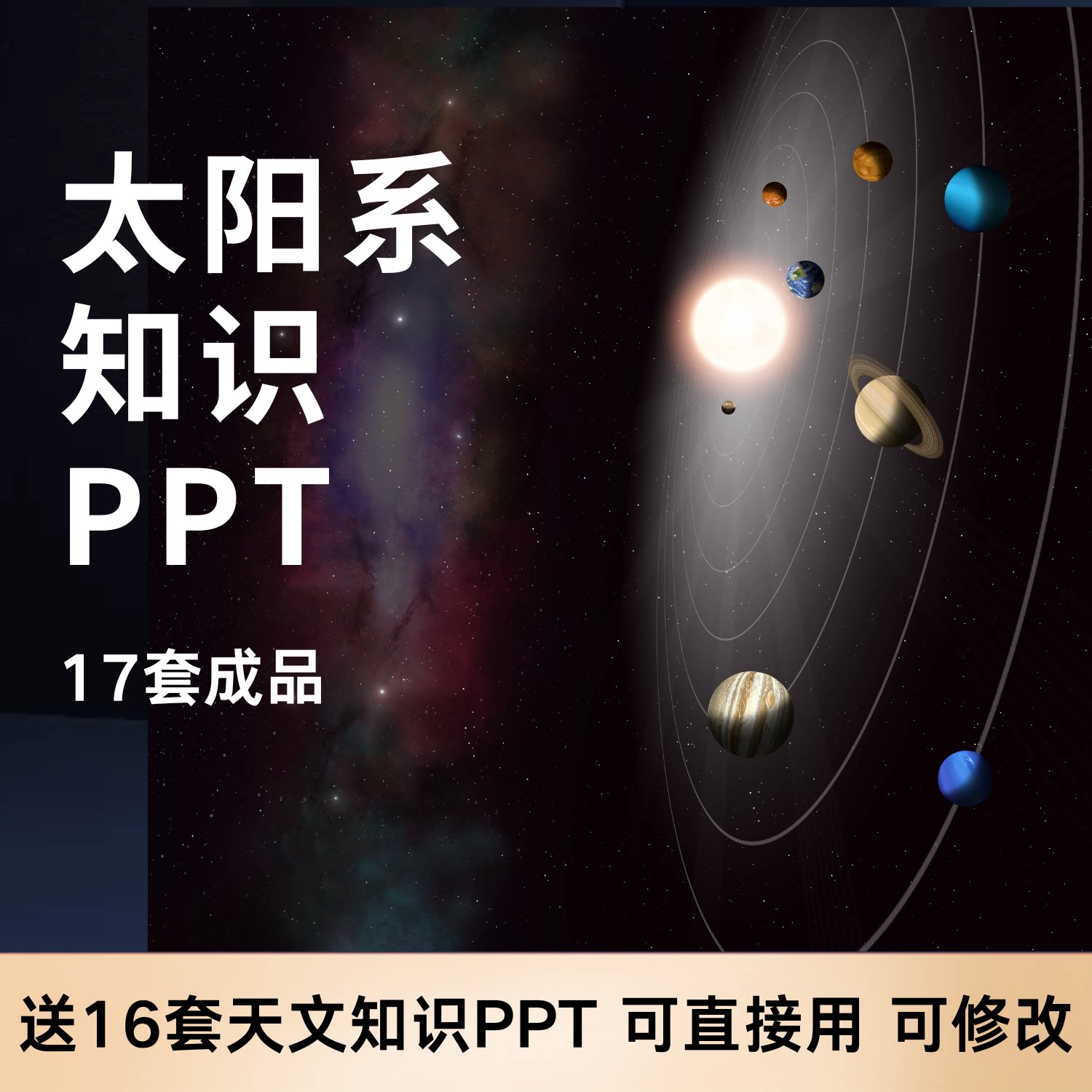 天文知识PPT成品课件模板小学设计素材/源文件