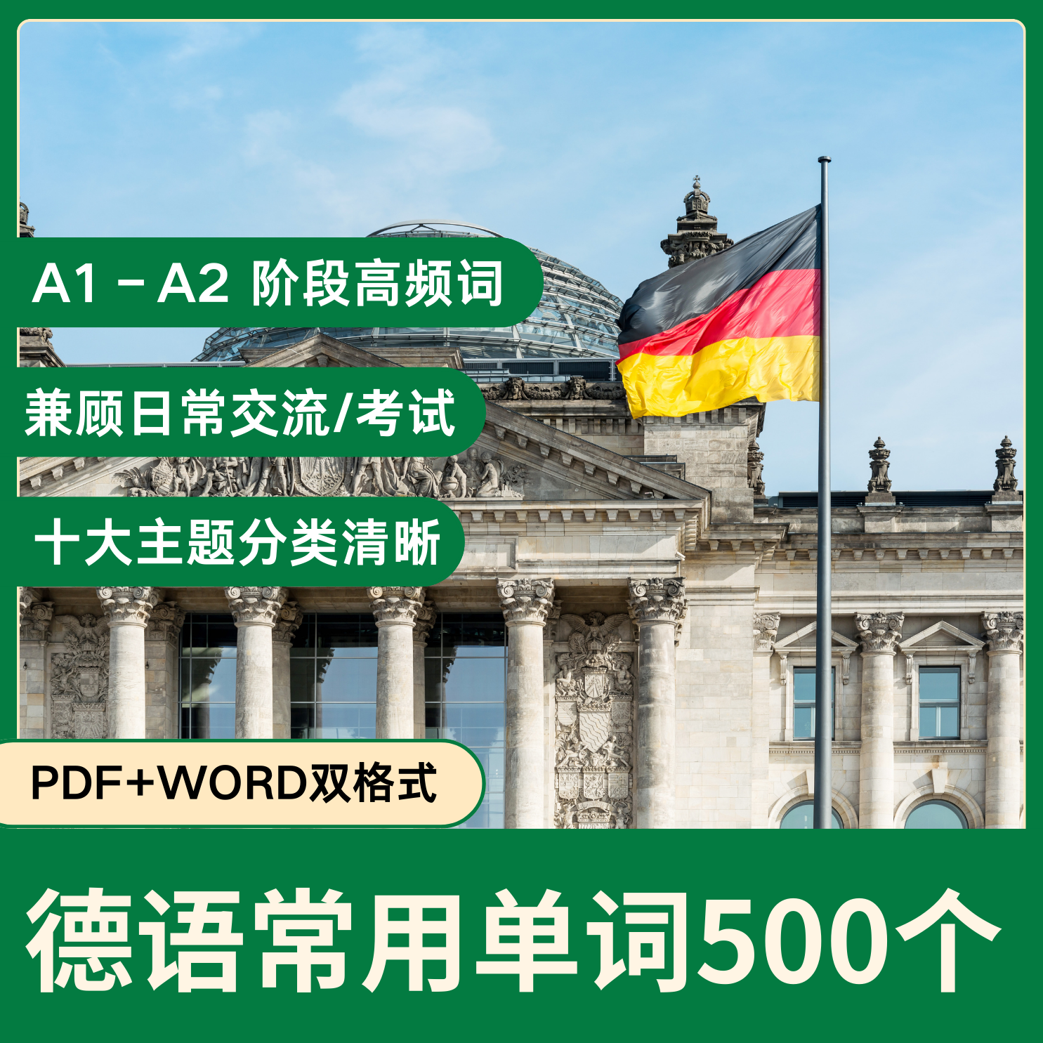 德语初学者必背500单词A1考纲词汇表高频实用基础本入门简单交流