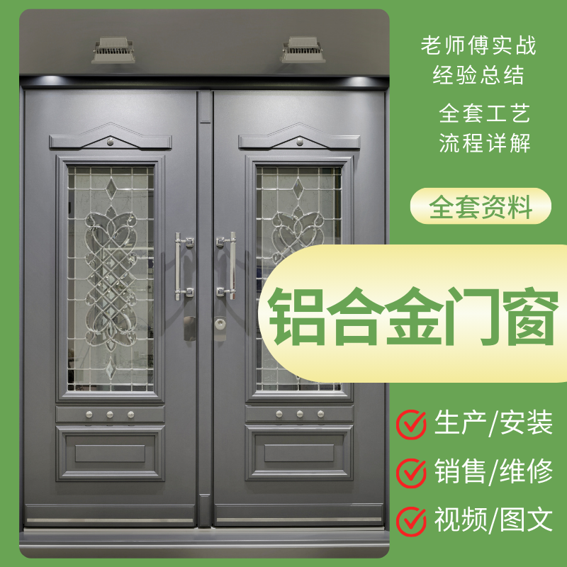 铝合金门窗全套资料实战经验视频