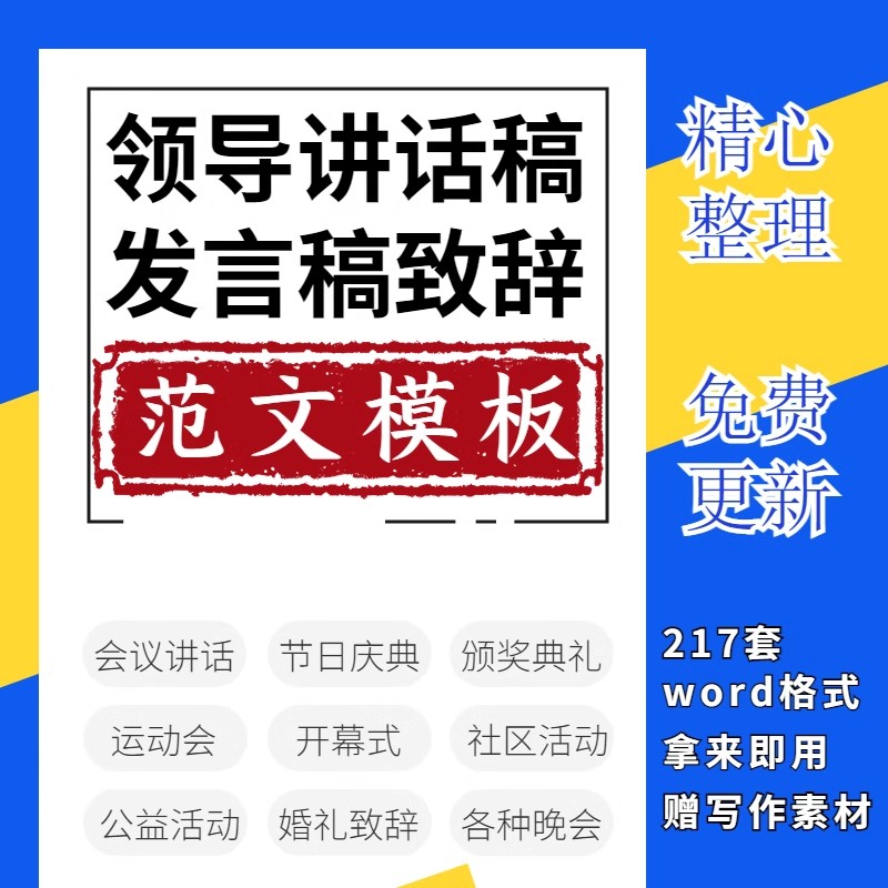 领导演讲致辞开场白各种讲话范文开场白大会发言稿通用套话模板
