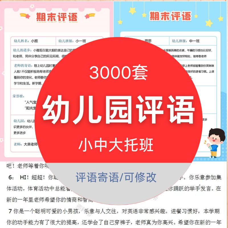 幼儿园小班期末评语模板大全word电子版中班大班园长寄语发表评估