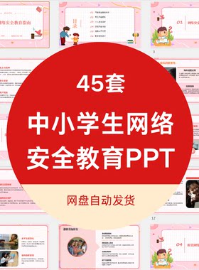 小学生网络安全教育PPT课件信息保护防沉迷模板可修改班主任必备