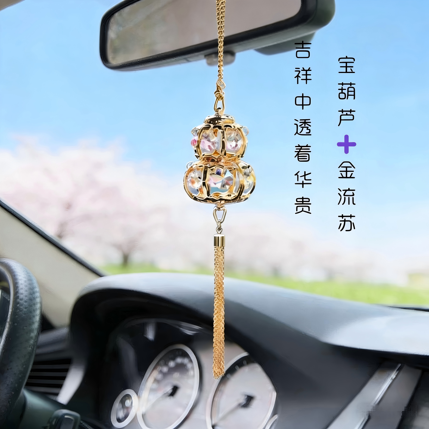 汽车后视镜挂饰高端女车主宝葫芦金色流苏女生车饰水晶车挂送礼物