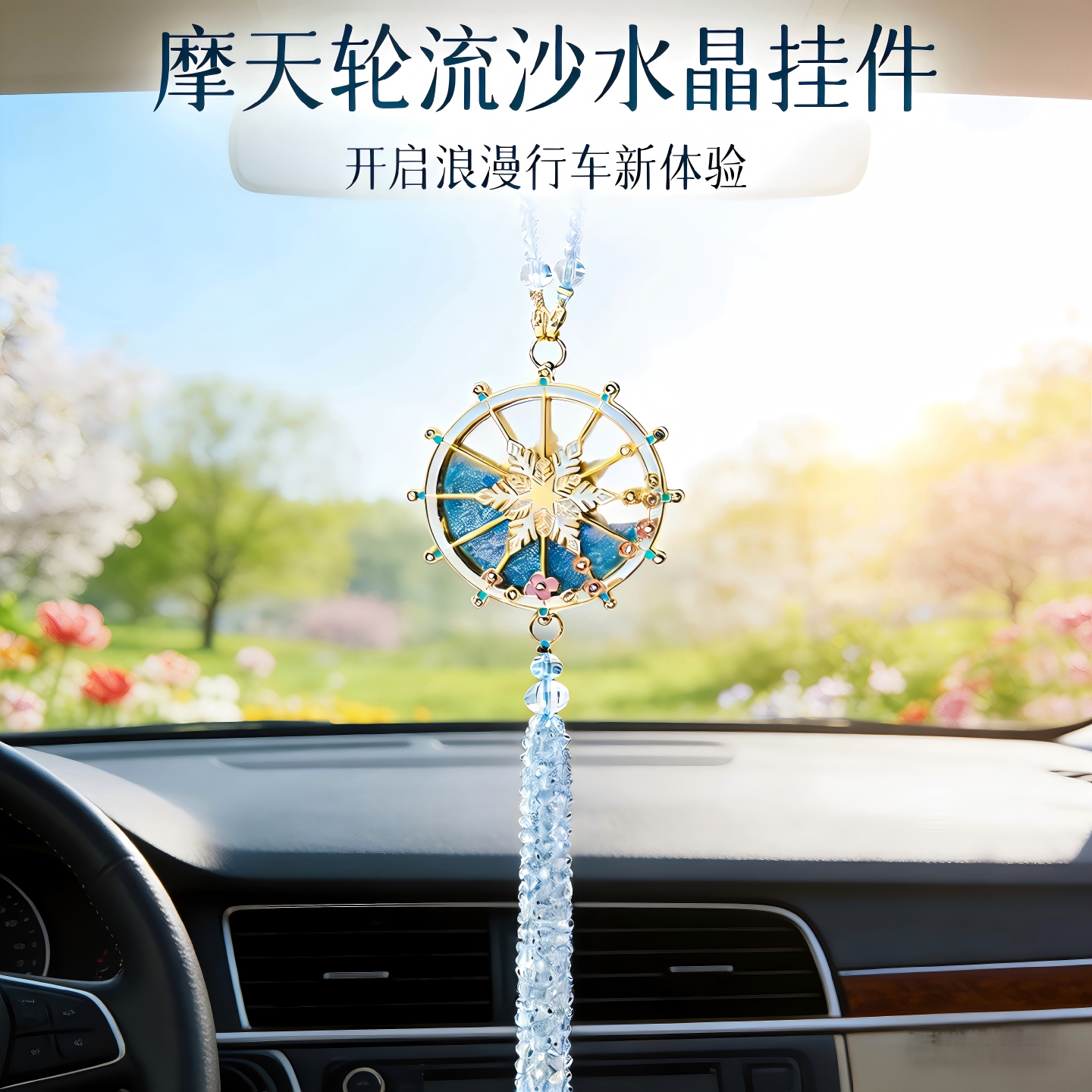提升车内幸福感车饰女生礼盒装新车礼物后视镜挂件摩天轮水晶车挂