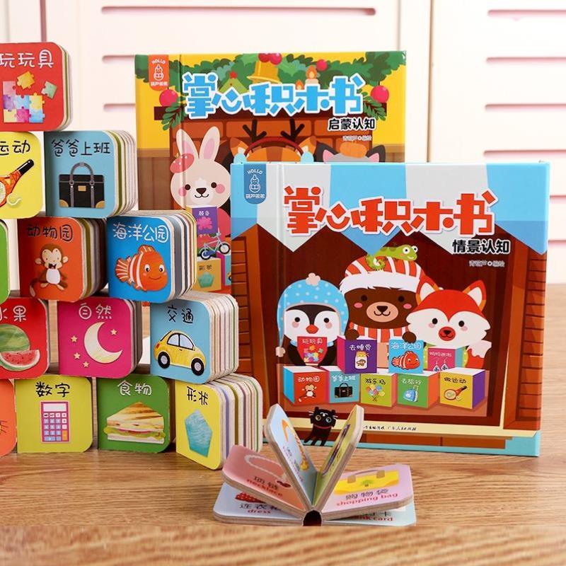 （正版）全2套18册 掌心积木书 情景认知宝宝早教识字书婴儿书籍1-3岁撕不烂幼儿学前认字书中英文2岁 儿童益智书专注力玩具游戏书
