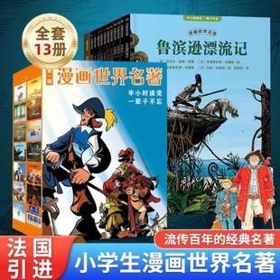 （正版）共13册 漫画世界名著小学版三四五六年级适合小学生看的漫画书鲁滨逊漂流记三个火枪手经典书目小学生课外阅读书籍小学生