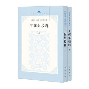（正版）王弼集校释上下全2册 魏 王弼著楼宇烈校繁体竖排版中国思想史资料丛刊中华书局全新书籍老子庄子周易三书被称为三玄