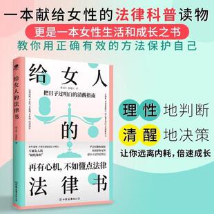 (正版)给女人的法律书 写给女性的法律科普读物关注女性生活和成长之书涵盖瞭在婚姻家庭职场中会遇到的问题专属女人法律书励志