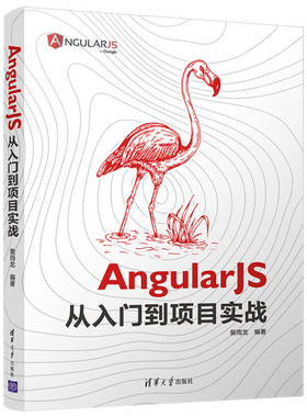AngularJS从入门到项目实战裴雨龙9787302558118清华大学图书