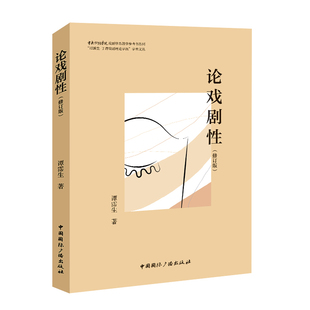 论戏剧性 谭霈生9787507852202中国国际广播图书 修订版