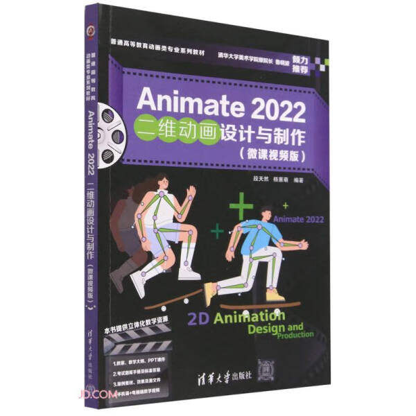 Animate 2022二维动画设计与制作(微课视频版)余春娜978730262730