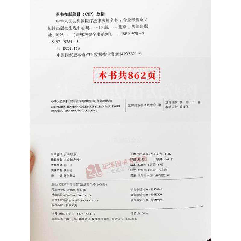 （正版）2025年中华人民共和国医疗医药卫生法律法规全书含全部规章法律解释医疗机构药品管理健康医疗与医疗纠纷处理医疗安全疾病