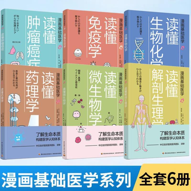 （正版）漫画基础医学 读懂药理学 医学医药学科普入门书籍 药理 药物 作用机制 药效 医学常识书家庭医生手册书籍家庭医学全书医