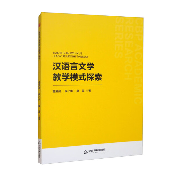 汉语言文学教学模式探索曹葳葳，侯小华，康磊9787506899154中国