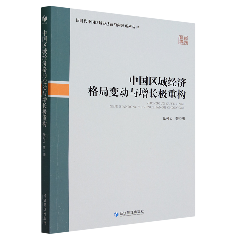中国区域经济格局变动与增长极重构张可云，等9787509693902经济